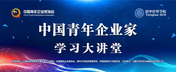 “中國青年企業(yè)家學習大講堂”系列活動-在清華大學勝利舉辦