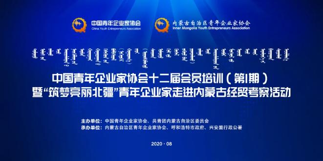 不忘初心！中青企協(xié)十二屆會員首期培訓(xùn)班在內(nèi)蒙古舉行！