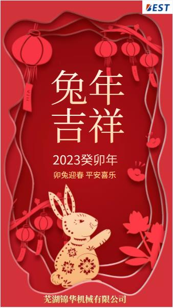 瑞兔迎新春，錦華賀新年